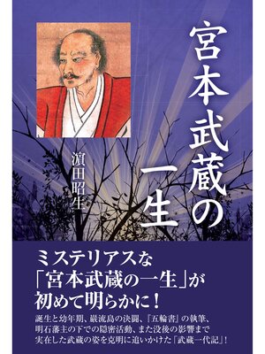 cover image of 宮本武蔵の一生